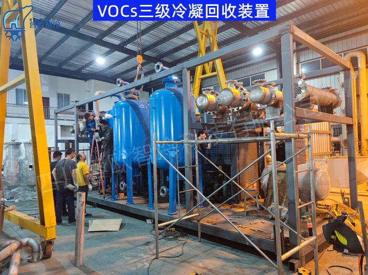 VOCs三级冷凝回收装置